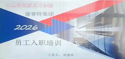 新员工入职培训(一