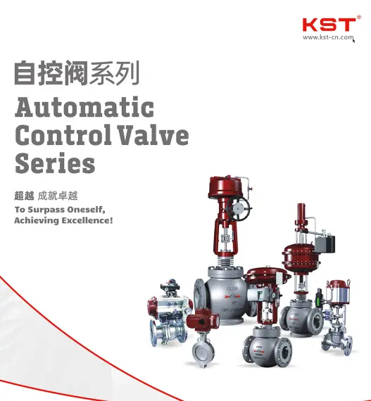 KST自控阀门系列